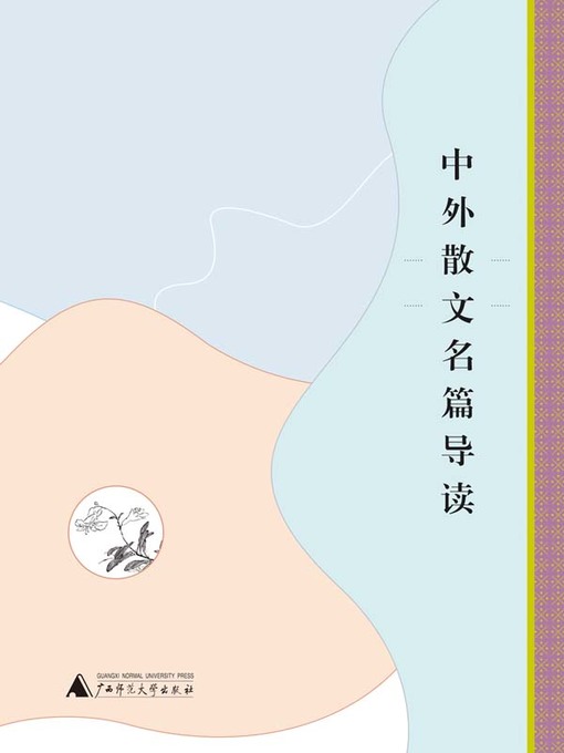 Title details for 中外现代散文名篇导读 by 郑立峰主编 - Available